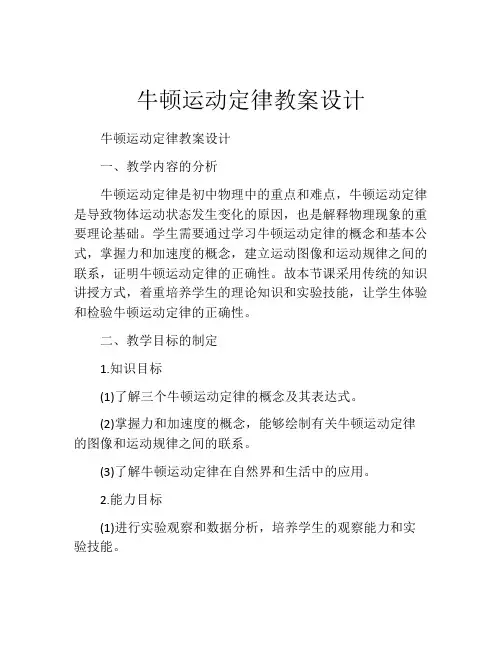 牛顿运动定律教案设计