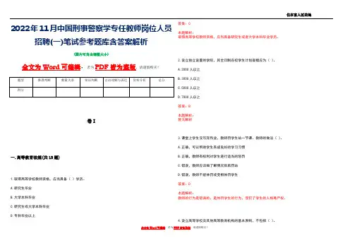 2022年11月中国刑事警察学专任教师岗位人员招聘(一)笔试参考题库含答案解析