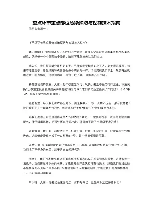重点环节重点部位感染预防与控制技术指南