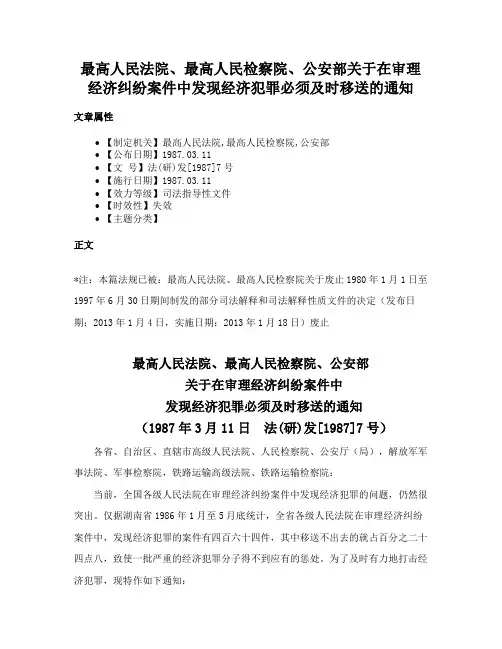 最高人民法院、最高人民检察院、公安部关于在审理经济纠纷案件中发现经济犯罪必须及时移送的通知