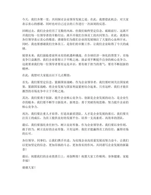 企业领导发展发言稿结尾