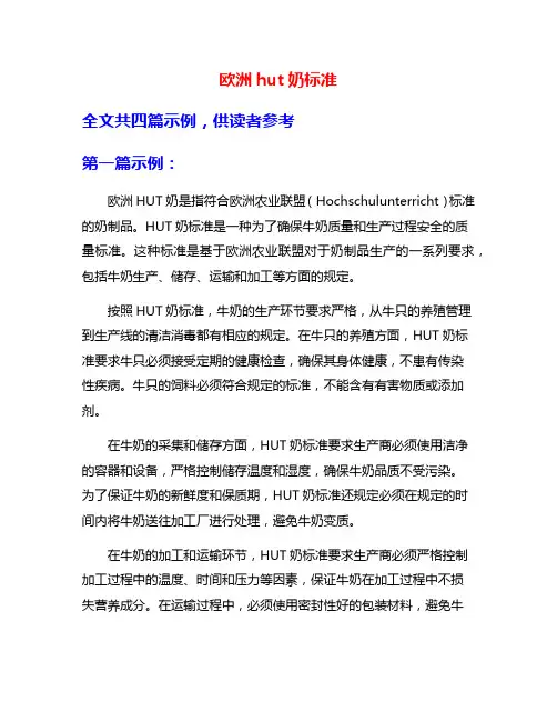 欧洲hut奶标准