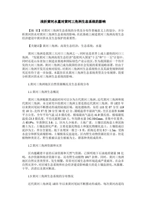 浅析黄河水量对黄河三角洲生态系统的影响