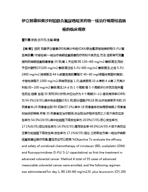 伊立替康和奥沙利铂联合氟尿嘧啶类药物一线治疗晚期结直肠癌的临床观察