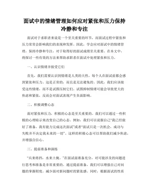 面试中的情绪管理如何应对紧张和压力保持冷静和专注