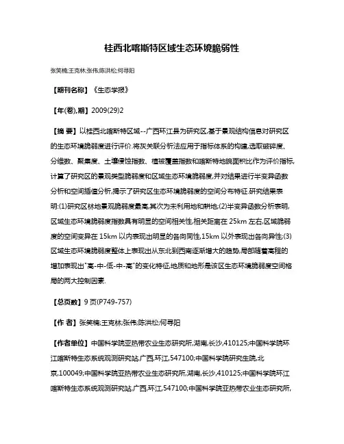 桂西北喀斯特区域生态环境脆弱性