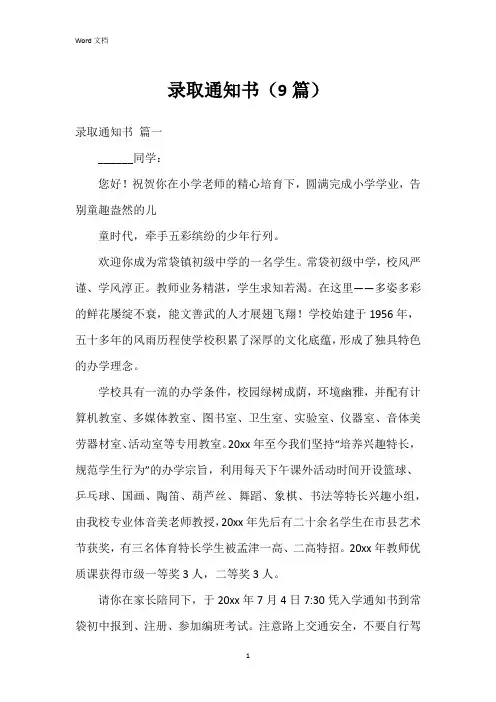 录取通知书(9篇)