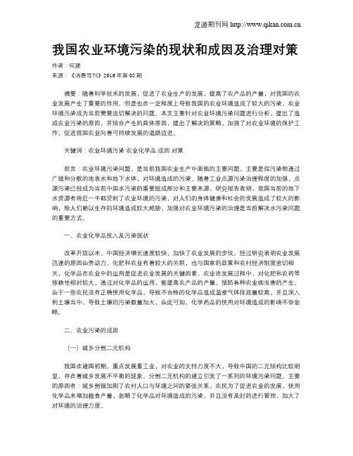 我国农业环境污染的现状和成因及治理对策