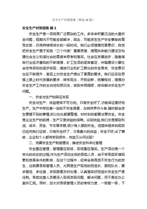 安全生产对策措施（精选16篇）