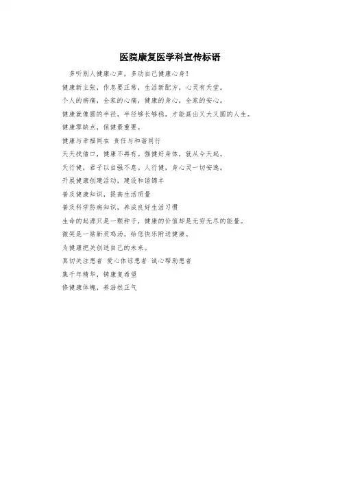 医院康复医学科宣传标语