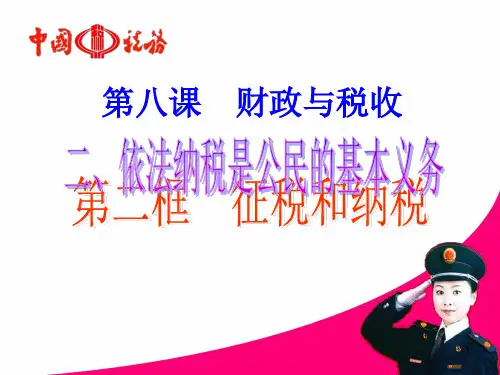 依法纳税(公开课)ppt课件