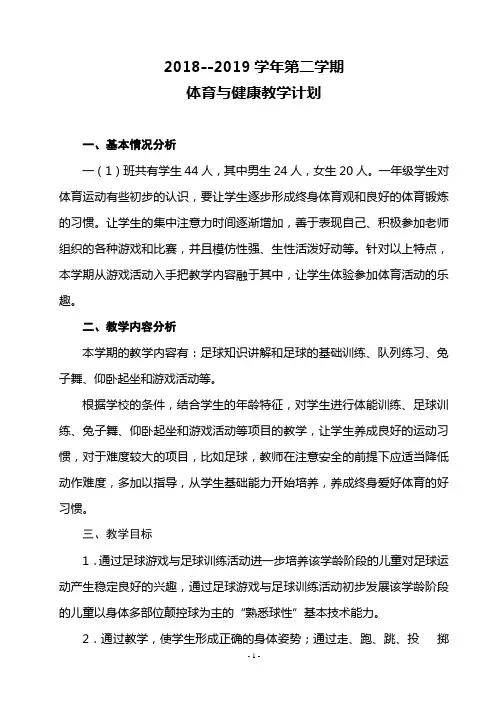 2018--2019学年第二学期一年级体育与健康教学计划