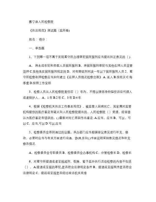 检察机关执法规范考试-测试试题-监所.【范本模板】