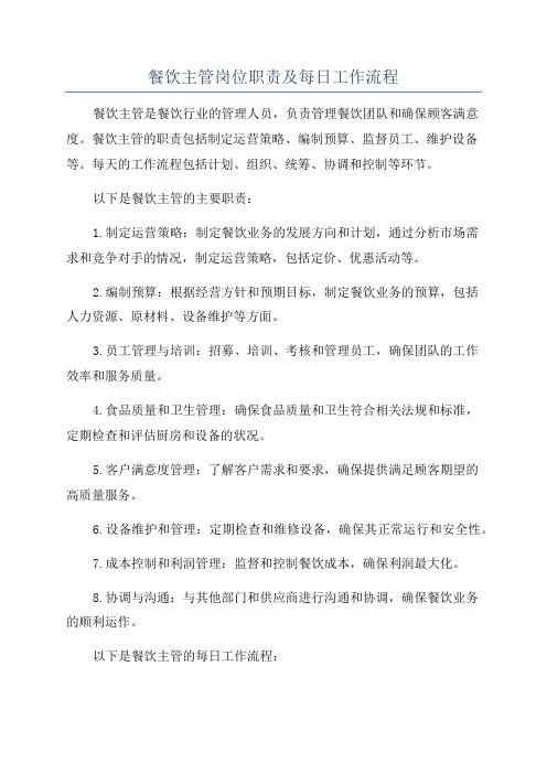 餐饮主管岗位职责及每日工作流程