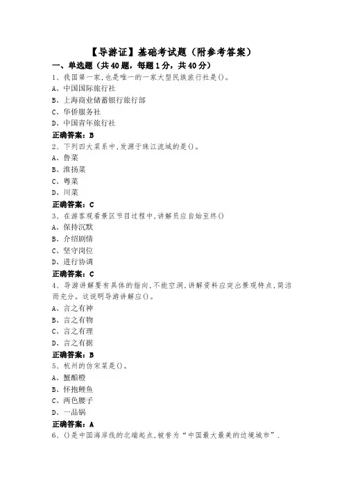 【导游证】基础考试题(附参考答案)