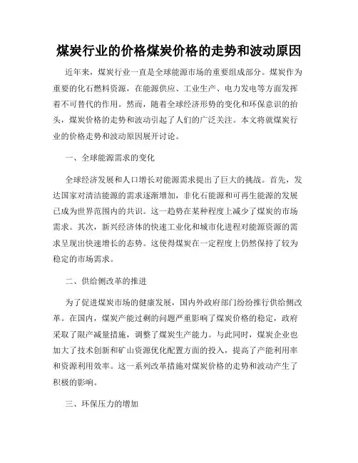 煤炭行业的价格煤炭价格的走势和波动原因