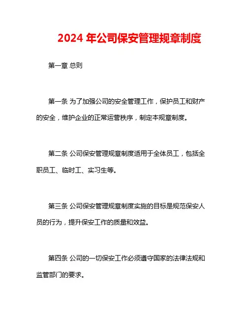 2024年公司保安管理规章制度