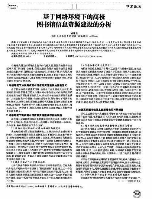 基于网络环境下的高校图书馆信息资源建设的分析
