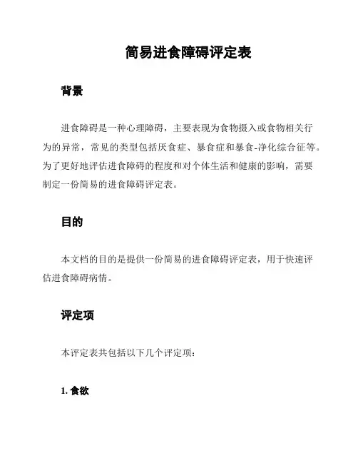 简易进食障碍评定表