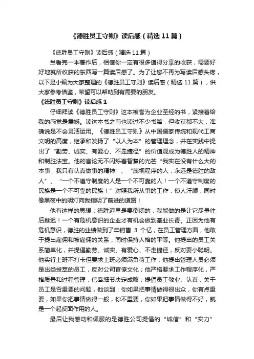 《德胜员工守则》读后感（精选11篇）