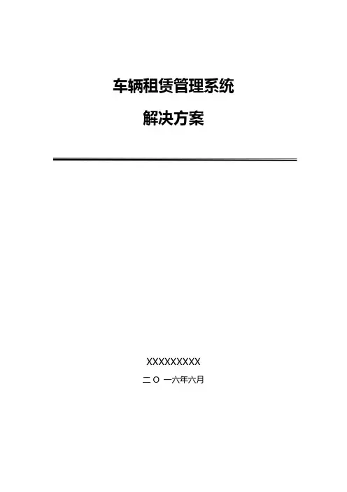 车辆租赁管理系统方案【精选文档】