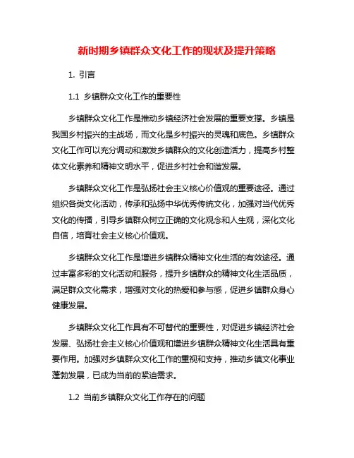 新时期乡镇群众文化工作的现状及提升策略