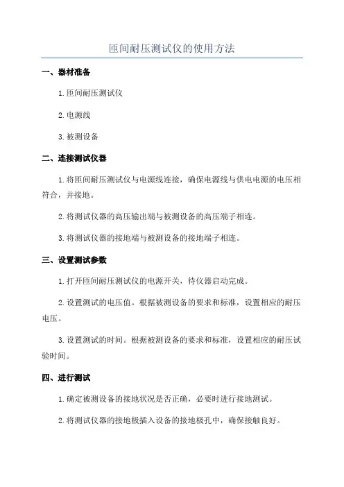 匝间耐压测试仪的使用方法