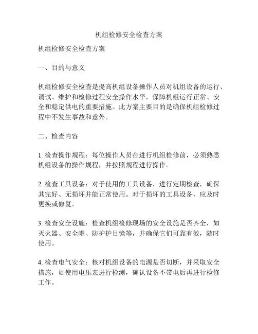 机组检修安全检查方案