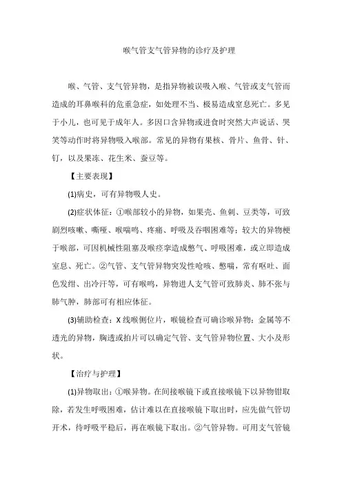 喉气管支气管异物的诊疗及护理
