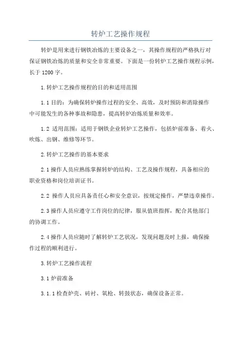 转炉工艺操作规程