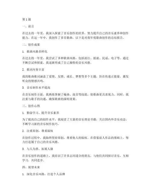 年度总结报告个人歌曲(3篇)