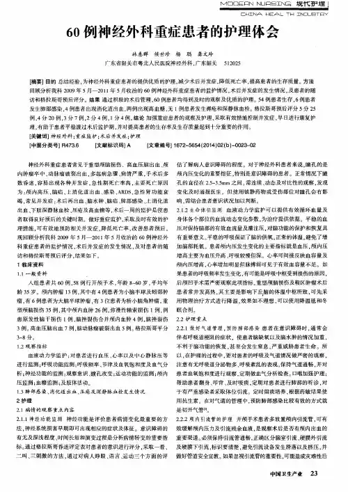 60例神经外科重症患者的护理体会