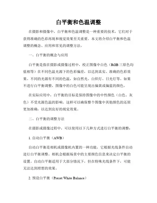 白平衡和色温调整