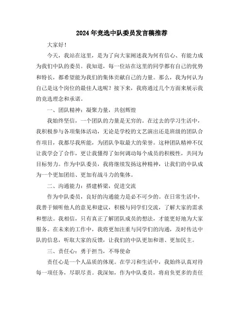 2024年竞选中队委员发言稿推荐