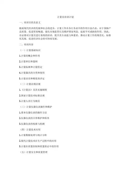计量员培训计划
