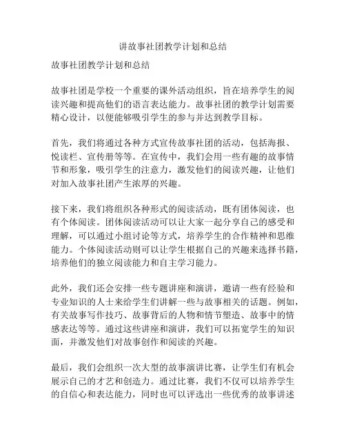 讲故事社团教学计划和总结