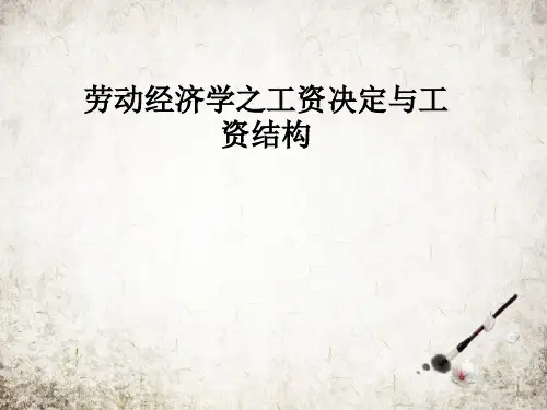 劳动经济学之工资决定与工资结构