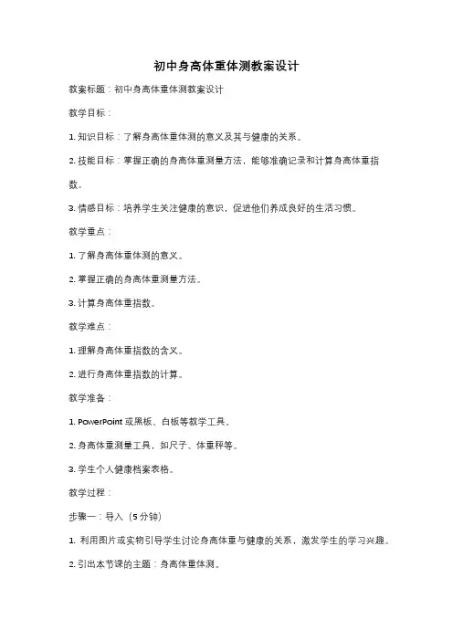 初中身高体重体测教案设计