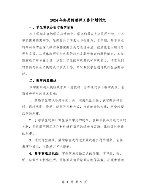 2024年实用的教师工作计划例文（4篇）