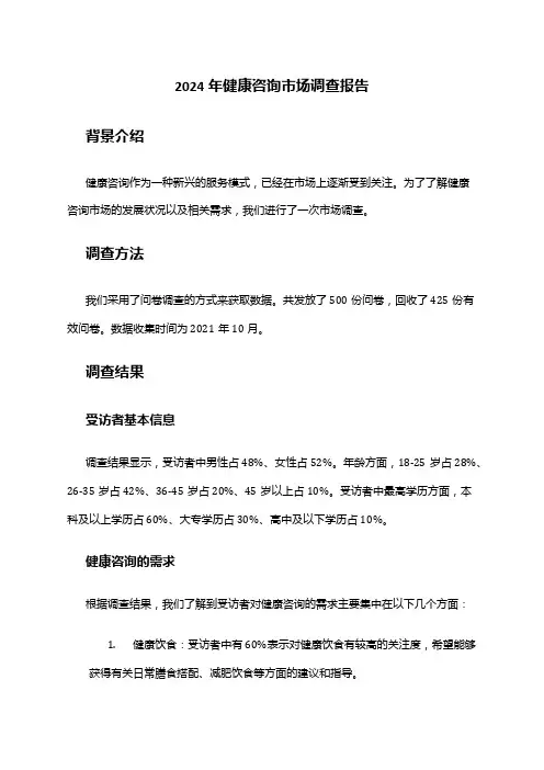 2024年健康咨询市场调查报告