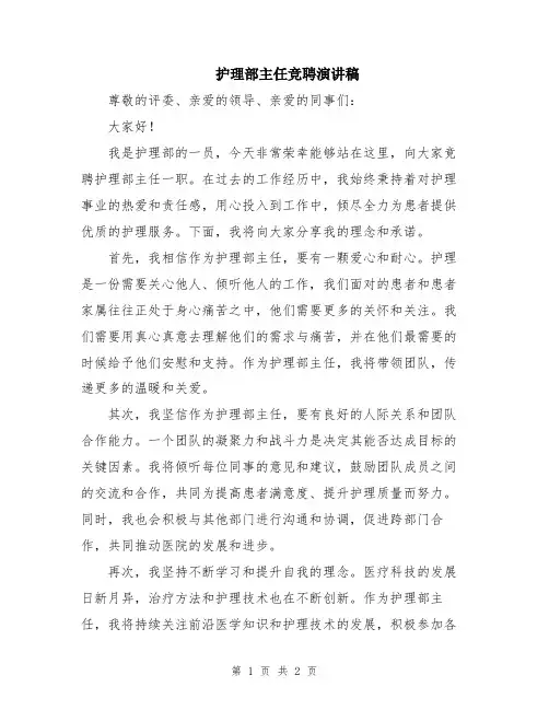 护理部主任竞聘演讲稿