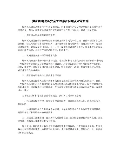 煤矿机电设备安全管理存在问题及对策措施