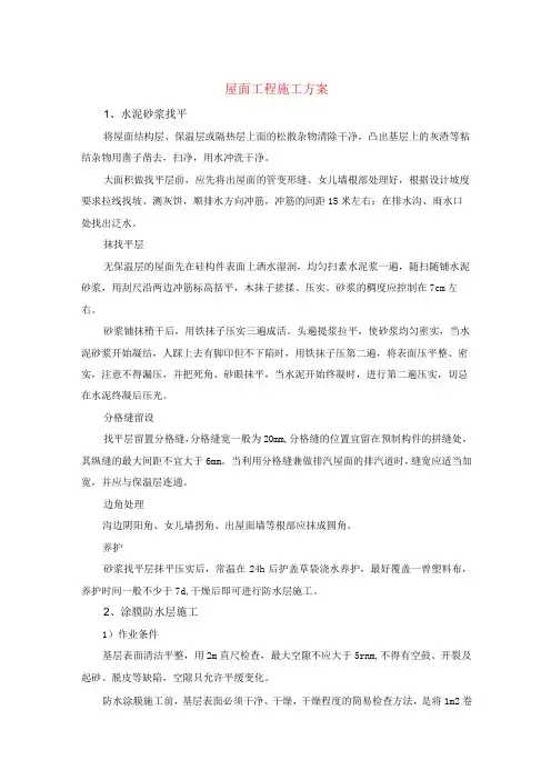 屋面工程施工方案