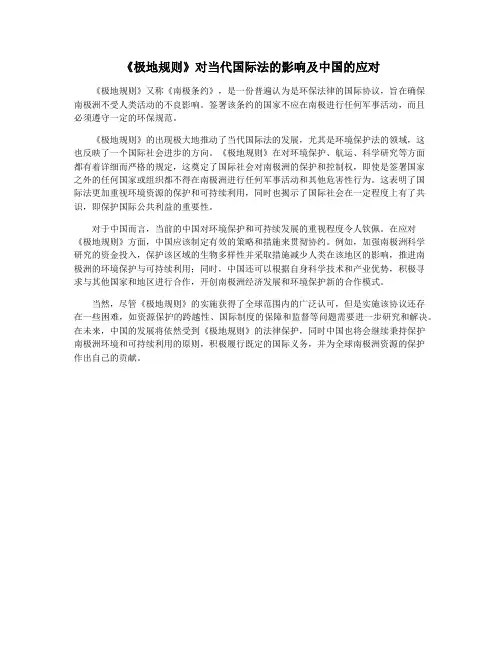 《极地规则》对当代国际法的影响及中国的应对