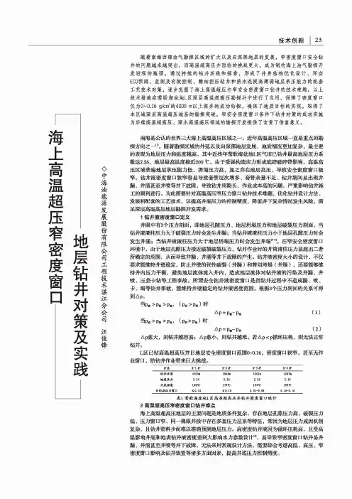 海上高温超压窄密度窗口地层钻井对策及实践
