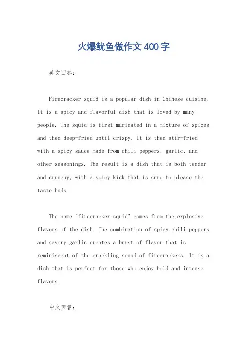 火爆鱿鱼做作文400字