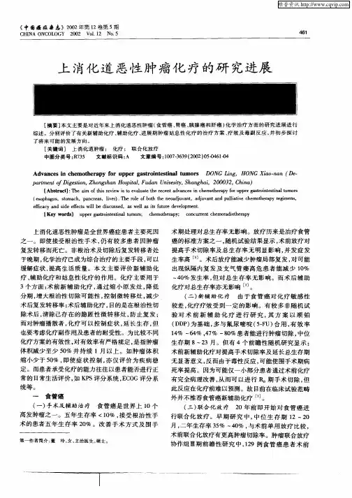 上消化道恶性肿瘤化疗的研究进展