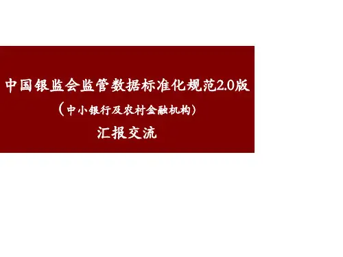 监管数据标准(2.0版)