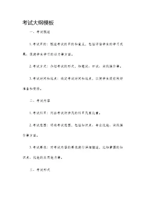 考试大纲模板