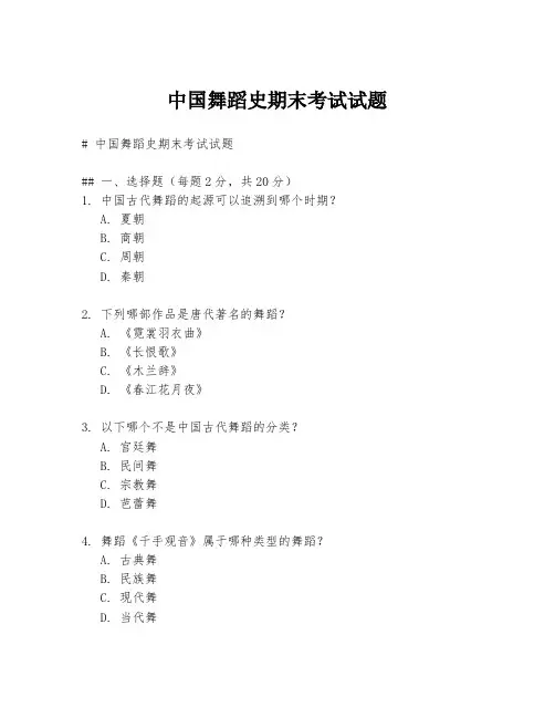中国舞蹈史期末考试试题